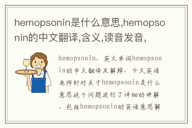 hemopsonin是什么意思,hemopsonin的中文翻译,含义,读音发音,用法,造句,参考例句