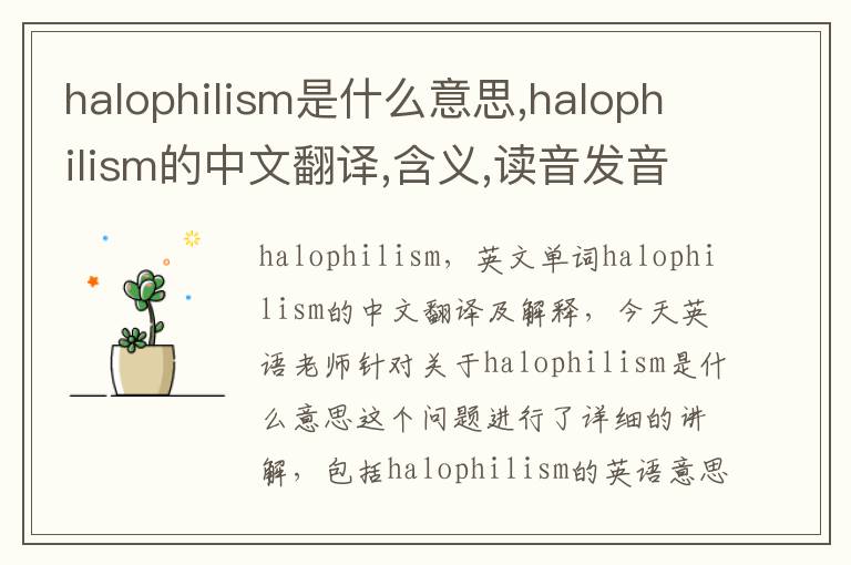 halophilism是什么意思,halophilism的中文翻译,含义,读音发音,用法,造句,参考例句