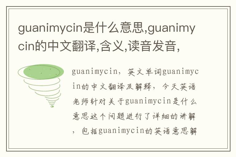 guanimycin是什么意思,guanimycin的中文翻译,含义,读音发音,用法,造句,参考例句