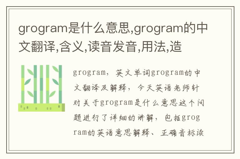 grogram是什么意思,grogram的中文翻译,含义,读音发音,用法,造句,参考例句