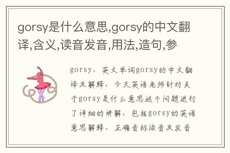 gorsy是什么意思,gorsy的中文翻译,含义,读音发音,用法,造句,参考例句