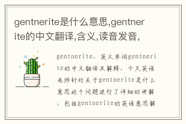 gentnerite是什么意思,gentnerite的中文翻译,含义,读音发音,用法,造句,参考例句