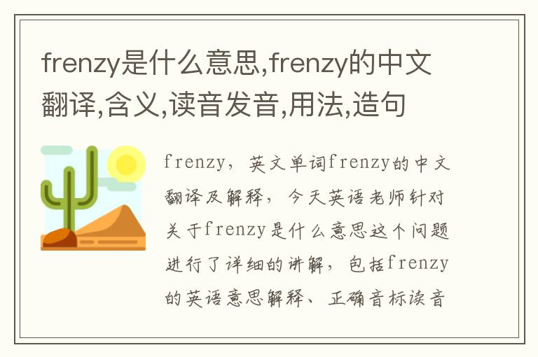 frenzy是什么意思,frenzy的中文翻译,含义,读音发音,用法,造句,参考例句