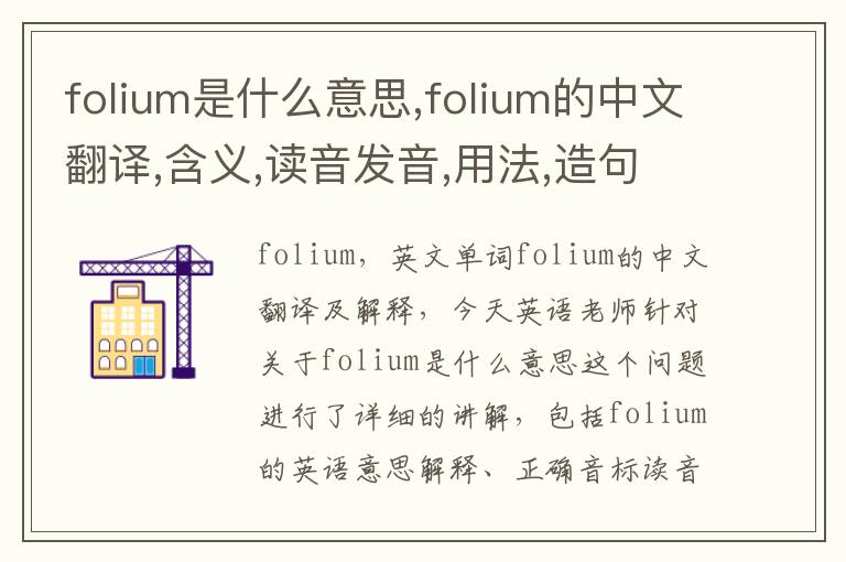 folium是什么意思,folium的中文翻译,含义,读音发音,用法,造句,参考例句