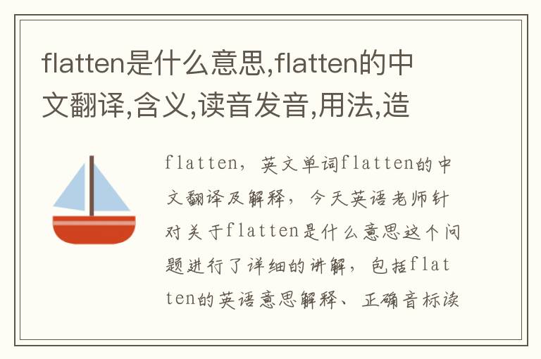 flatten是什么意思,flatten的中文翻译,含义,读音发音,用法,造句,参考例句