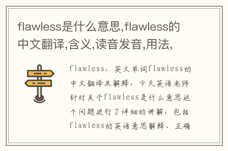 flawless是什么意思,flawless的中文翻译,含义,读音发音,用法,造句,参考例句