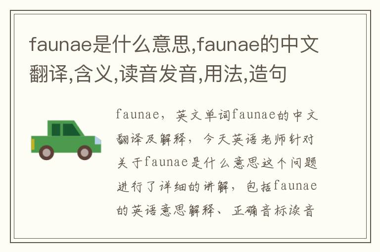 faunae是什么意思,faunae的中文翻译,含义,读音发音,用法,造句,参考例句