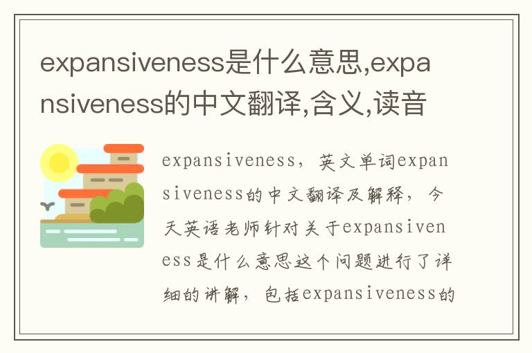 expansiveness是什么意思,expansiveness的中文翻译,含义,读音发音,用法,造句,参考例句