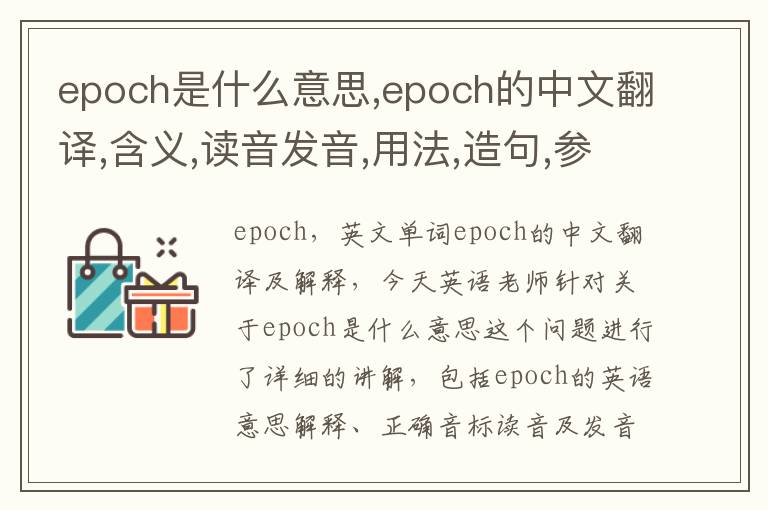 epoch是什么意思,epoch的中文翻译,含义,读音发音,用法,造句,参考例句