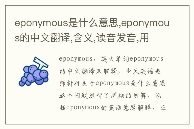 eponymous是什么意思,eponymous的中文翻译,含义,读音发音,用法,造句,参考例句