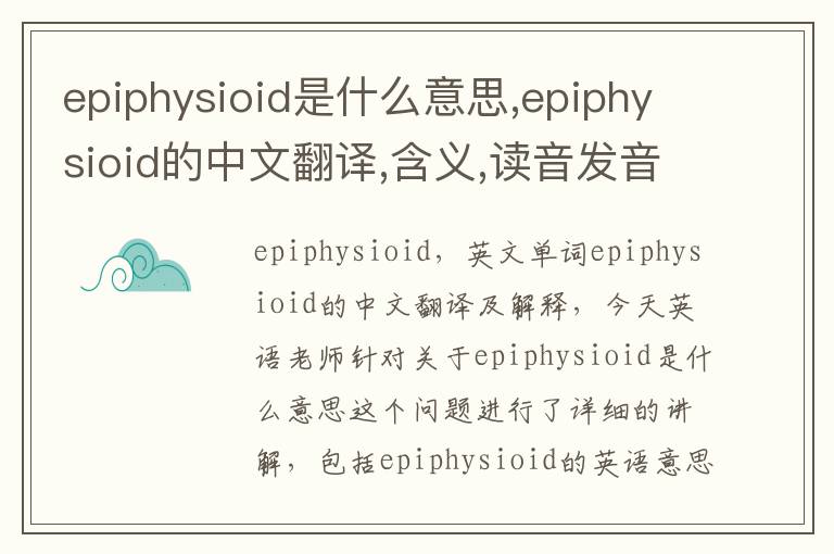 epiphysioid是什么意思,epiphysioid的中文翻译,含义,读音发音,用法,造句,参考例句