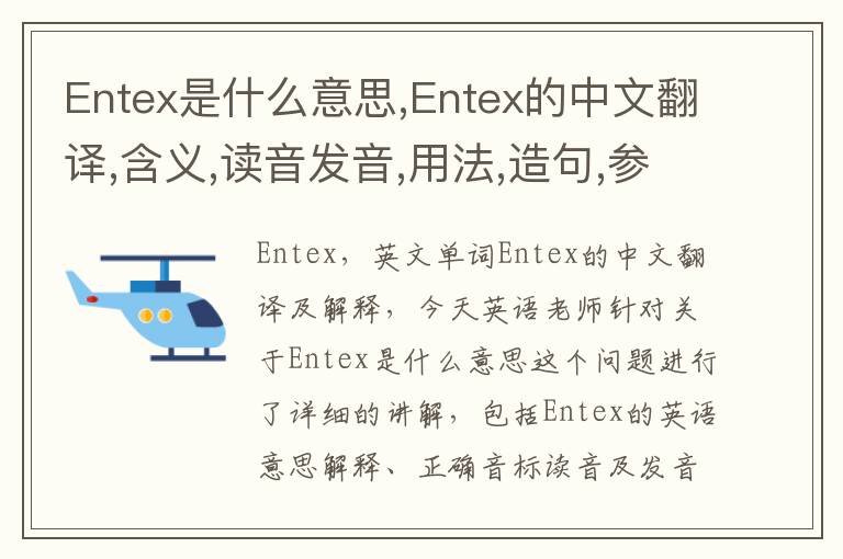 Entex是什么意思,Entex的中文翻译,含义,读音发音,用法,造句,参考例句