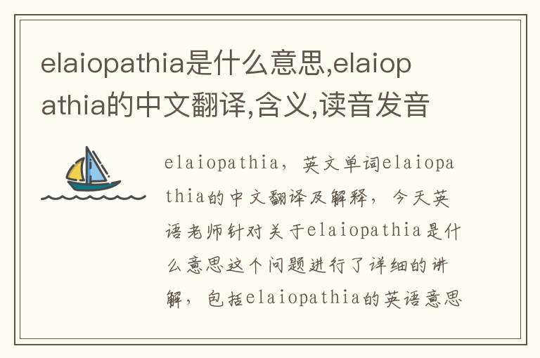 elaiopathia是什么意思,elaiopathia的中文翻译,含义,读音发音,用法,造句,参考例句