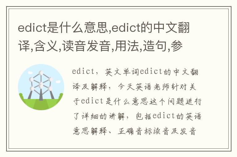 edict是什么意思,edict的中文翻译,含义,读音发音,用法,造句,参考例句