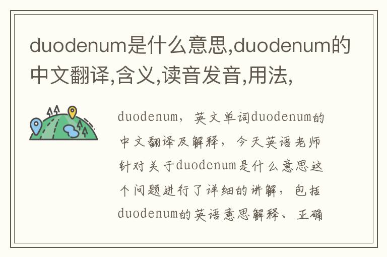 duodenum是什么意思,duodenum的中文翻译,含义,读音发音,用法,造句,参考例句