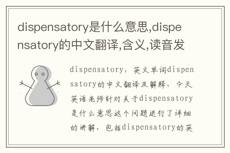 dispensatory是什么意思,dispensatory的中文翻译,含义,读音发音,用法,造句,参考例句