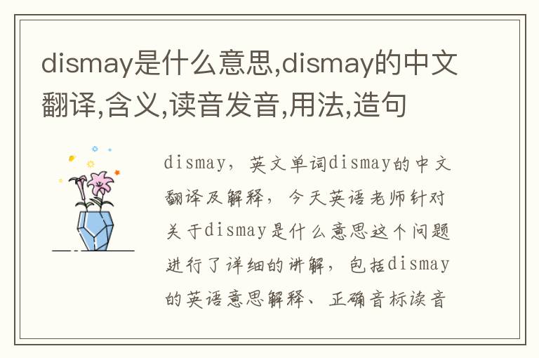 dismay是什么意思,dismay的中文翻译,含义,读音发音,用法,造句,参考例句