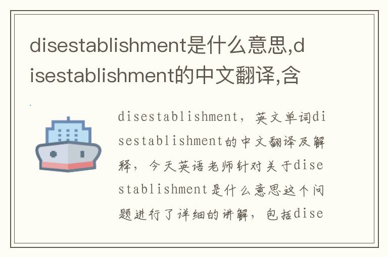 disestablishment是什么意思,disestablishment的中文翻译,含义,读音发音,用法,造句,参考例句