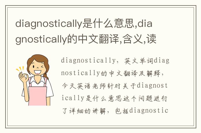 diagnostically是什么意思,diagnostically的中文翻译,含义,读音发音,用法,造句,参考例句