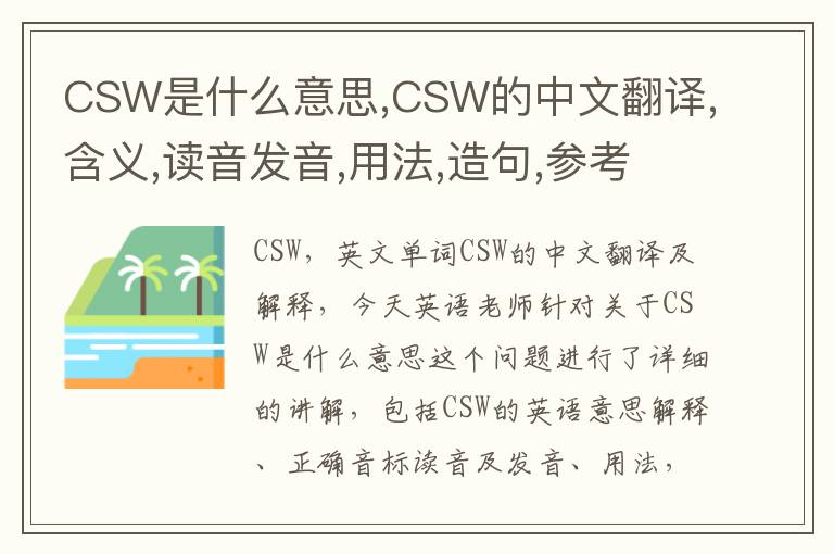 CSW是什么意思,CSW的中文翻译,含义,读音发音,用法,造句,参考例句