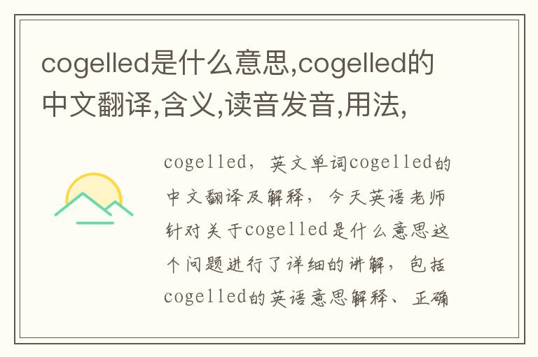 cogelled是什么意思,cogelled的中文翻译,含义,读音发音,用法,造句,参考例句