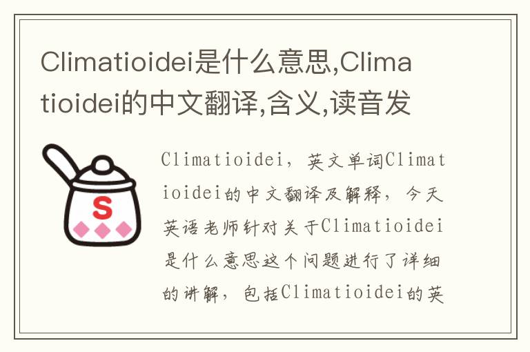 Climatioidei是什么意思,Climatioidei的中文翻译,含义,读音发音,用法,造句,参考例句