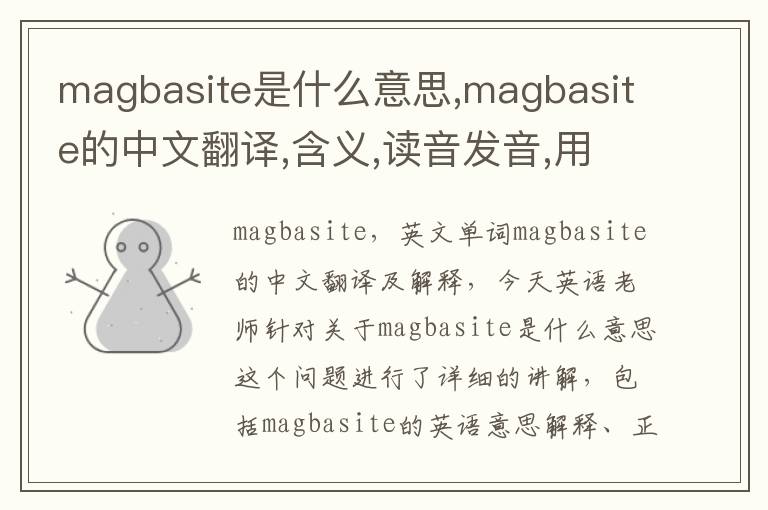 magbasite是什么意思,magbasite的中文翻译,含义,读音发音,用法,造句,参考例句