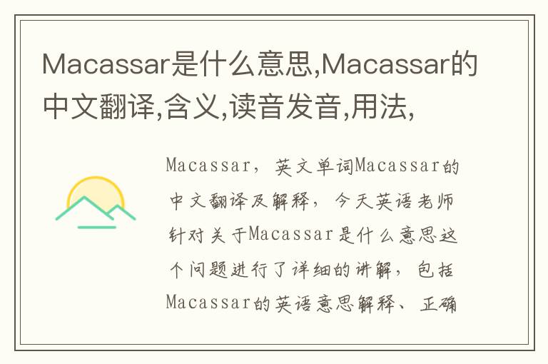 Macassar是什么意思,Macassar的中文翻译,含义,读音发音,用法,造句,参考例句