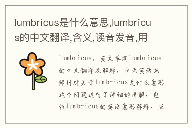 lumbricus是什么意思,lumbricus的中文翻译,含义,读音发音,用法,造句,参考例句