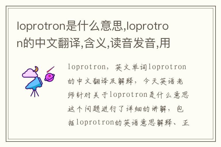 loprotron是什么意思,loprotron的中文翻译,含义,读音发音,用法,造句,参考例句