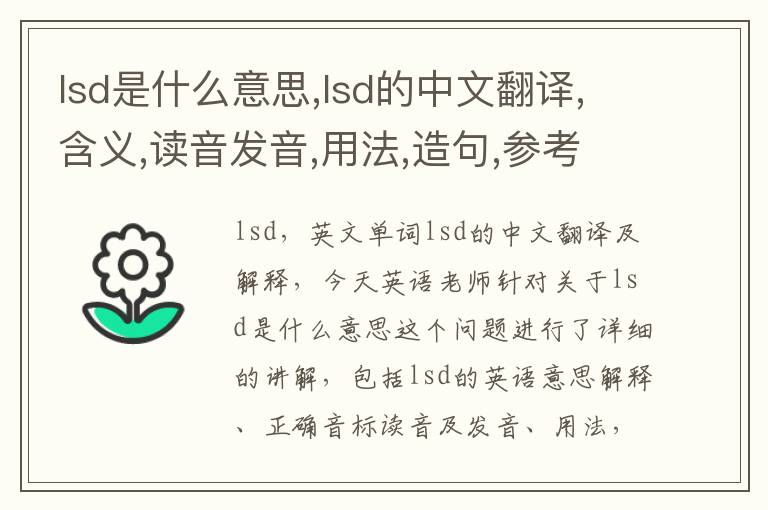 lsd是什么意思,lsd的中文翻译,含义,读音发音,用法,造句,参考例句