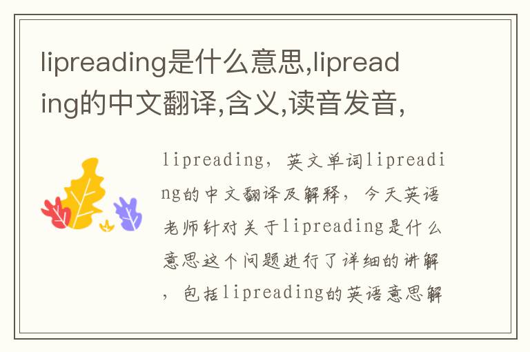 lipreading是什么意思,lipreading的中文翻译,含义,读音发音,用法,造句,参考例句