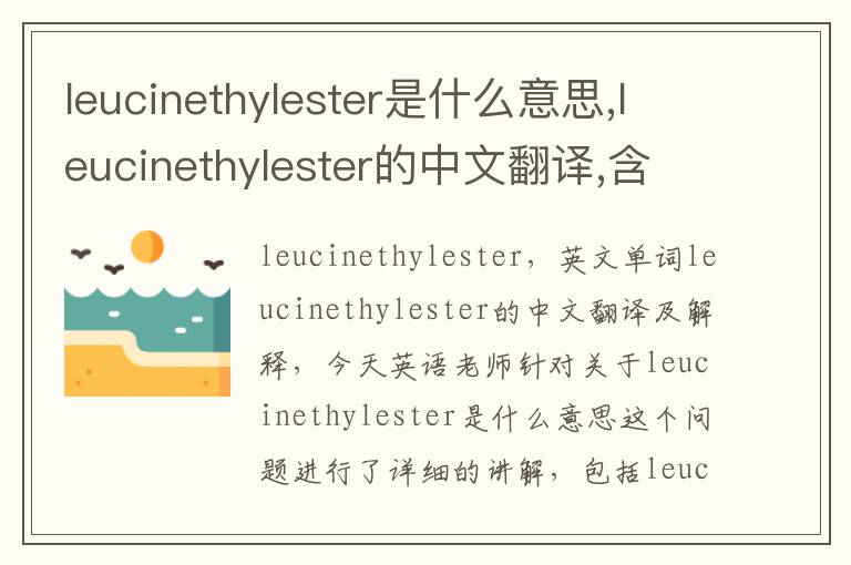 leucinethylester是什么意思,leucinethylester的中文翻译,含义,读音发音,用法,造句,参考例句