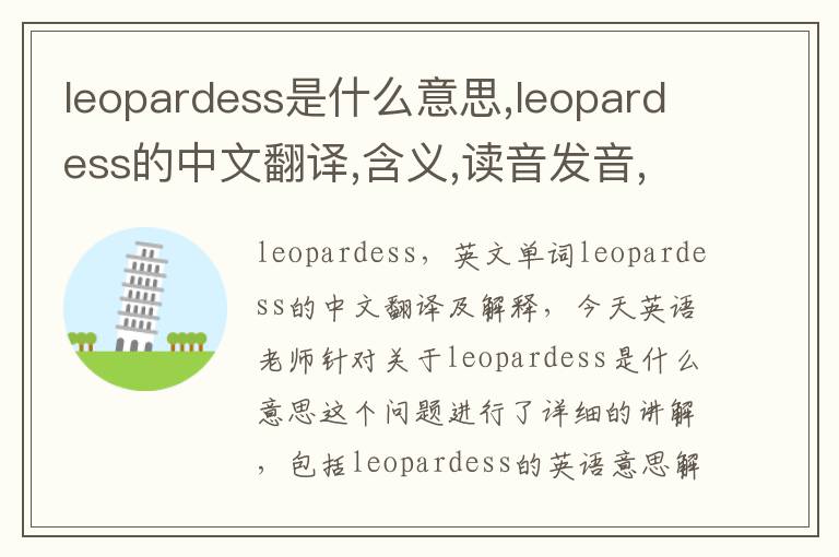 leopardess是什么意思,leopardess的中文翻译,含义,读音发音,用法,造句,参考例句