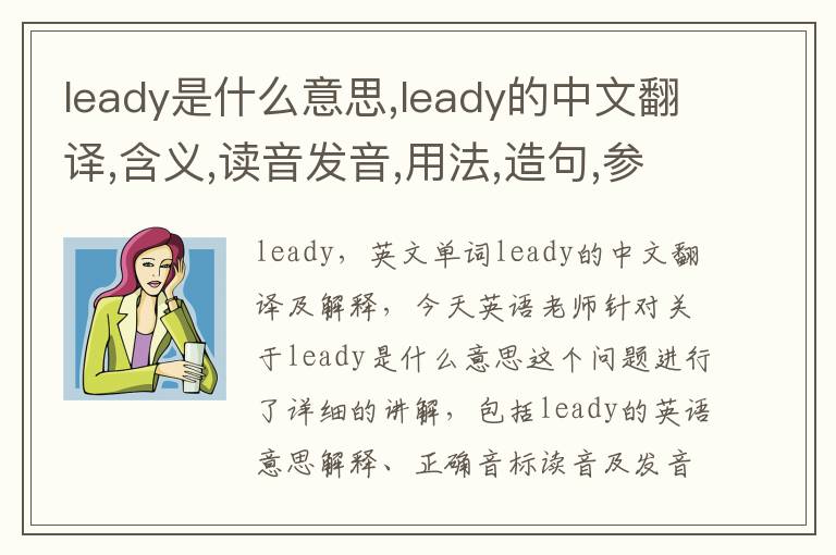 leady是什么意思,leady的中文翻译,含义,读音发音,用法,造句,参考例句