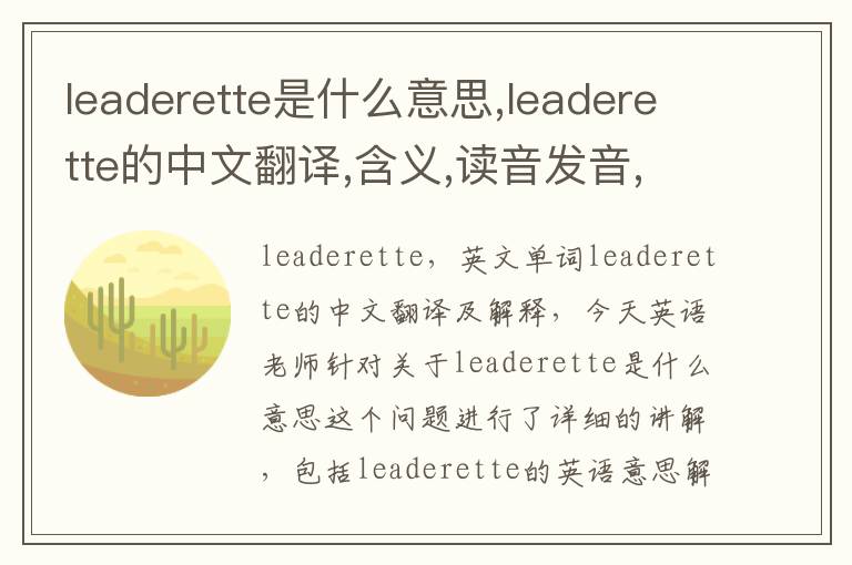 leaderette是什么意思,leaderette的中文翻译,含义,读音发音,用法,造句,参考例句