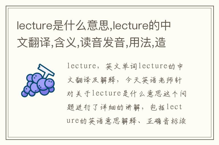 lecture是什么意思,lecture的中文翻译,含义,读音发音,用法,造句,参考例句