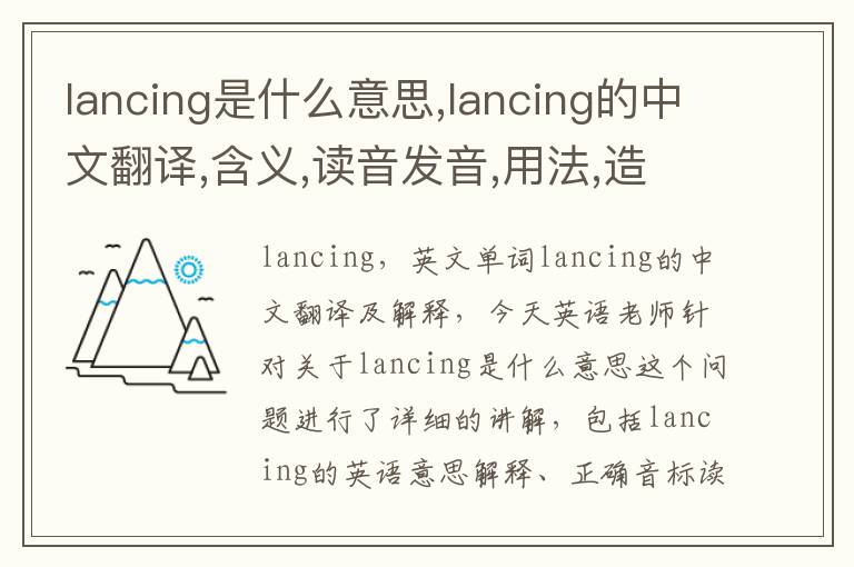 lancing是什么意思,lancing的中文翻译,含义,读音发音,用法,造句,参考例句