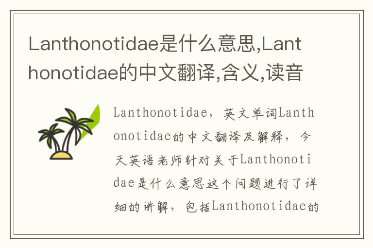 Lanthonotidae是什么意思,Lanthonotidae的中文翻译,含义,读音发音,用法,造句,参考例句