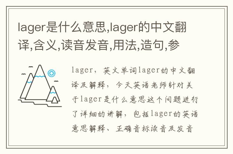 lager是什么意思,lager的中文翻译,含义,读音发音,用法,造句,参考例句