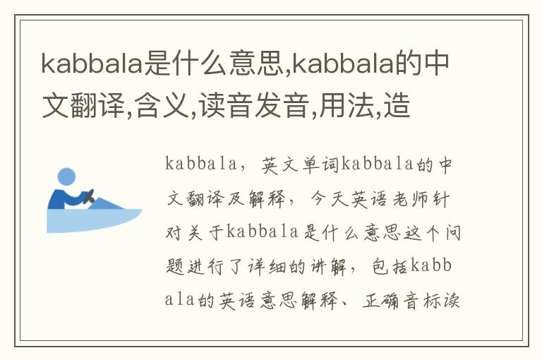 kabbala是什么意思,kabbala的中文翻译,含义,读音发音,用法,造句,参考例句