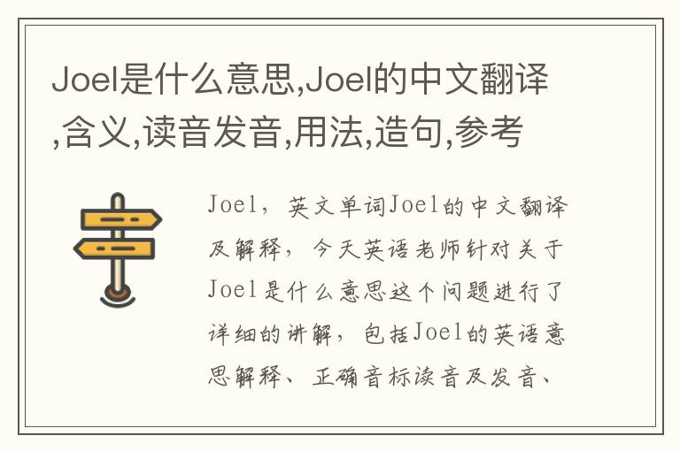 Joel是什么意思,Joel的中文翻译,含义,读音发音,用法,造句,参考例句