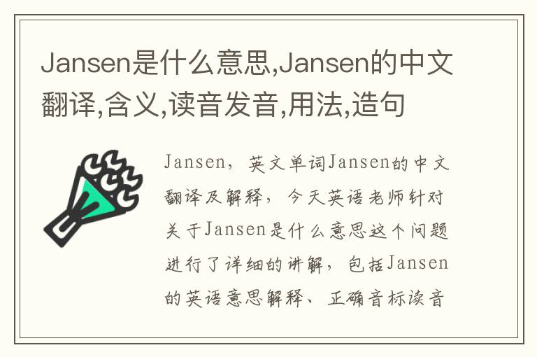 Jansen是什么意思,Jansen的中文翻译,含义,读音发音,用法,造句,参考例句