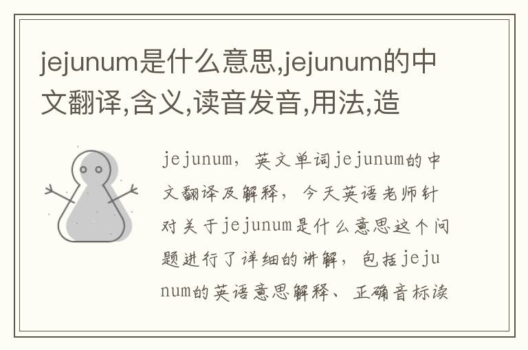 jejunum是什么意思,jejunum的中文翻译,含义,读音发音,用法,造句,参考例句