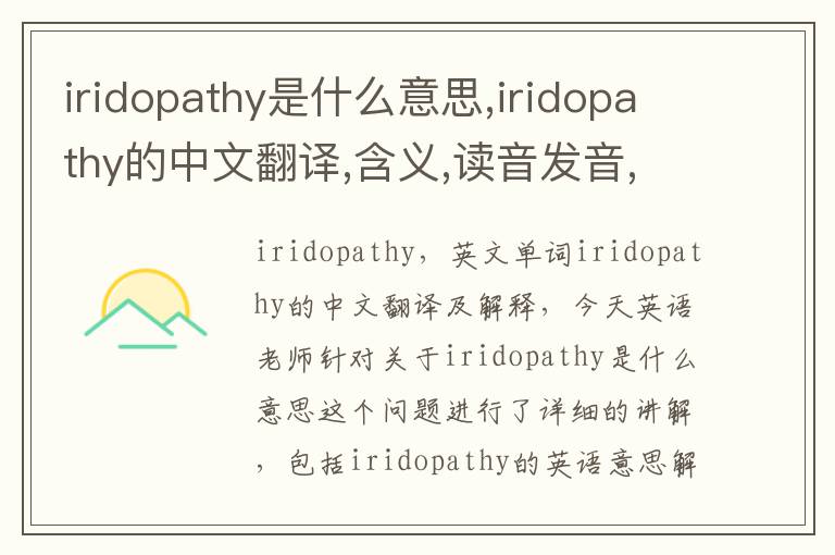 iridopathy是什么意思,iridopathy的中文翻译,含义,读音发音,用法,造句,参考例句