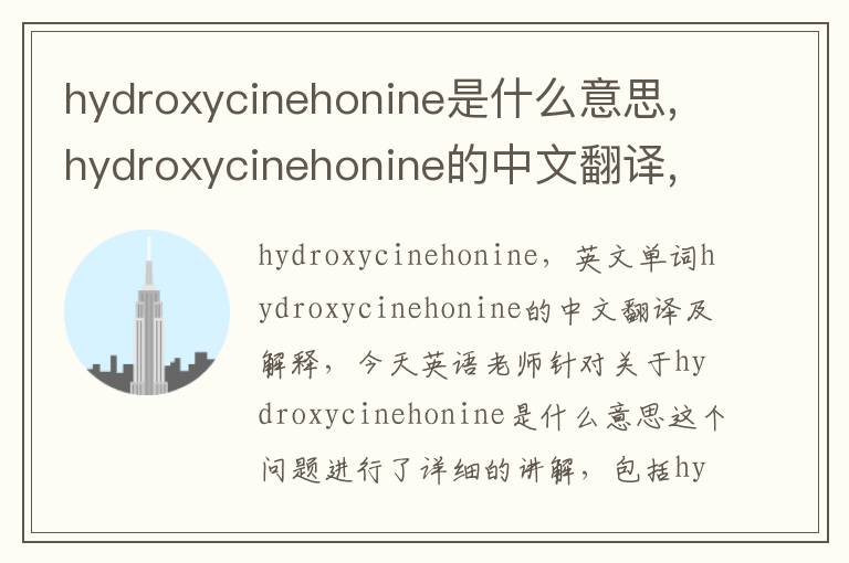 hydroxycinehonine是什么意思,hydroxycinehonine的中文翻译,含义,读音发音,用法,造句,参考例句