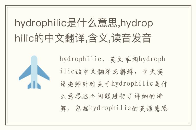 hydrophilic是什么意思,hydrophilic的中文翻译,含义,读音发音,用法,造句,参考例句