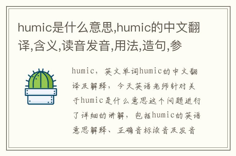 humic是什么意思,humic的中文翻译,含义,读音发音,用法,造句,参考例句