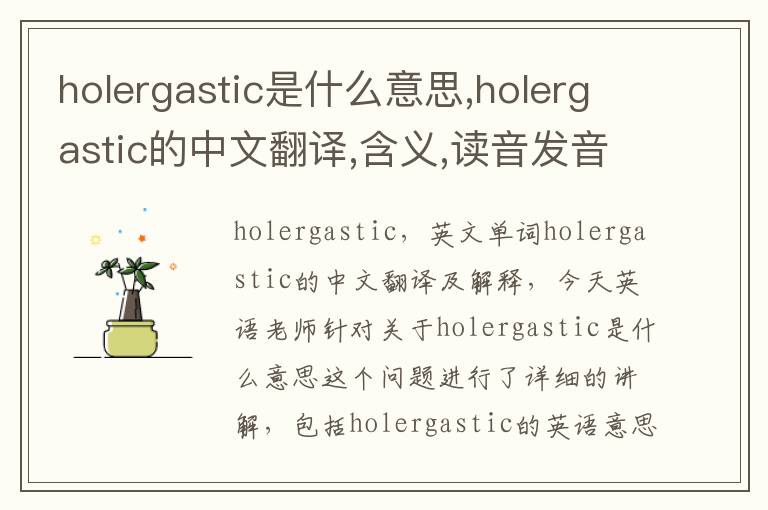 holergastic是什么意思,holergastic的中文翻译,含义,读音发音,用法,造句,参考例句