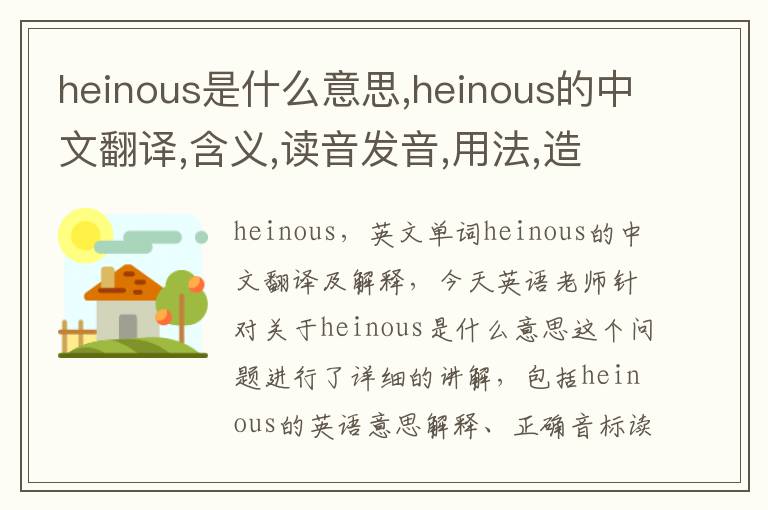 heinous是什么意思,heinous的中文翻译,含义,读音发音,用法,造句,参考例句